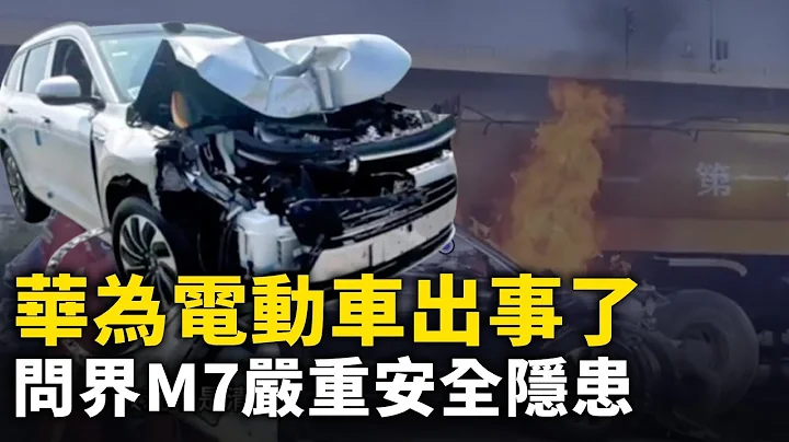 「遙遙領先」出大事了！ 華為問界M7碰撞爆燃 車門打不開  悲劇了！哈爾濱居民樓大開裂 開發商：大股東已離世！｜ #人民報 - 天天要聞