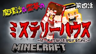 【ゆっくり実況ホラー】マインクラフト配布ワールド/魔理沙と霊夢のミステリーハウス #04