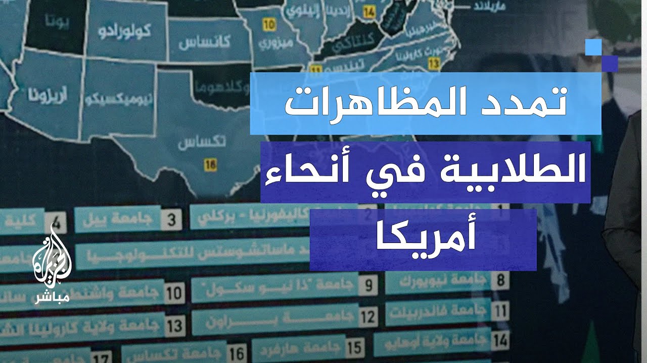 كيف تمددت المظاهرات الطلابية في أنحاء الولايات المتحدة؟