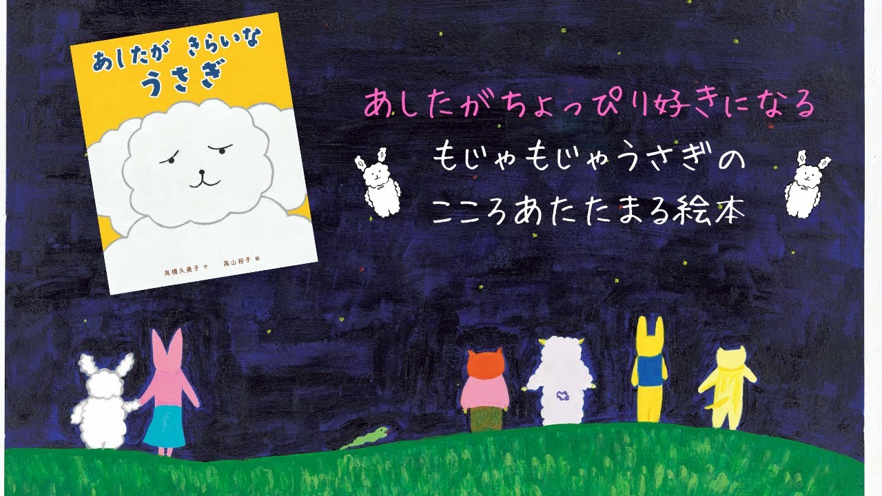 絵本【あしたが きらいな うさぎ】紹介動画 マイクロマガジン社 - YouTube