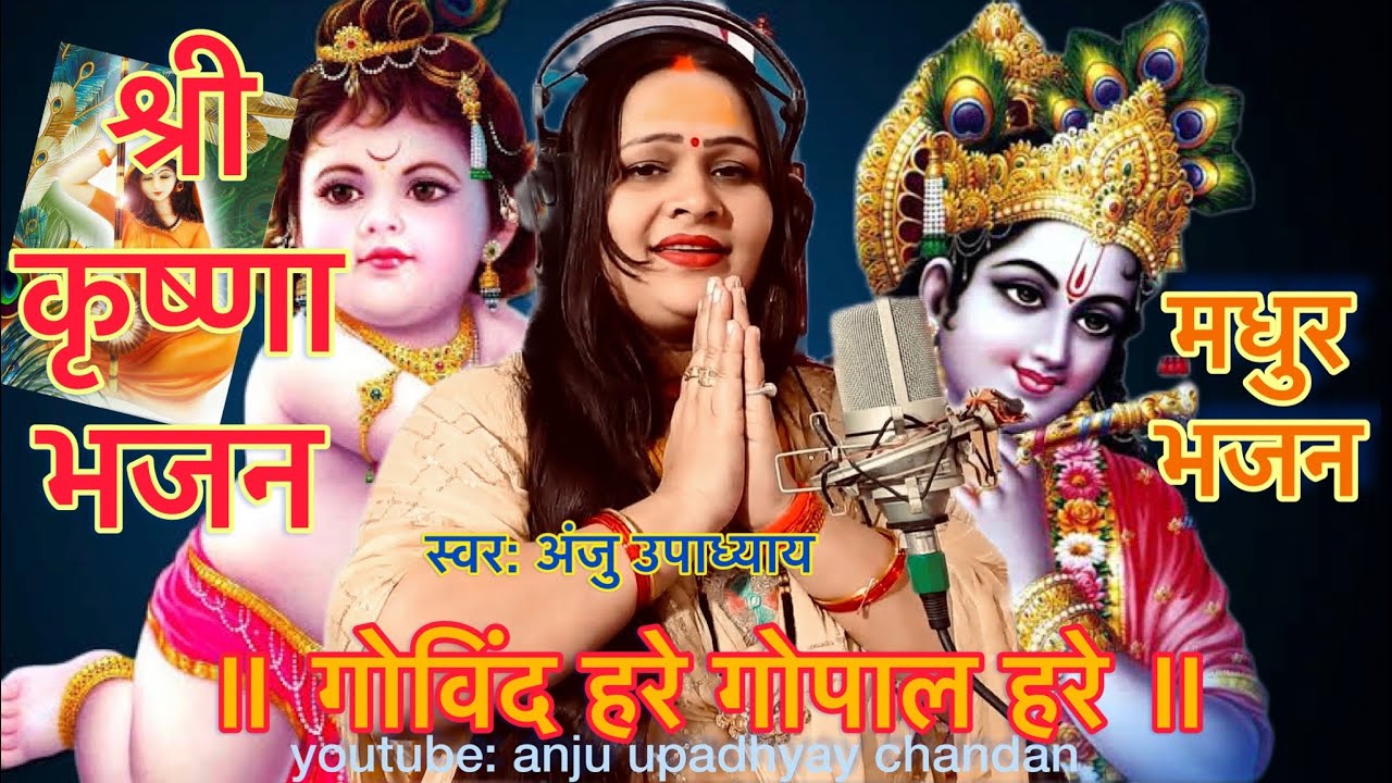 गोविंद हरे गोपाल हरे ।श्री कृष्ण भजन ।अंजु उपाध्याय भजन संगीत