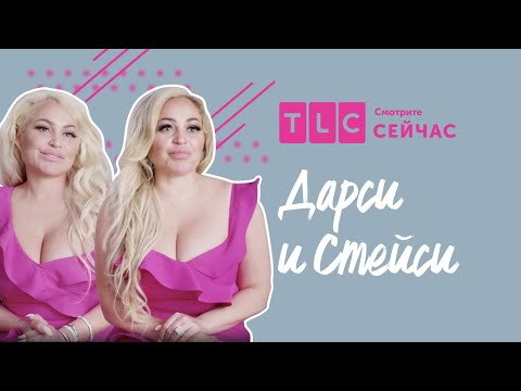 Двойная премьера! | Дарси и Стейси | TLC