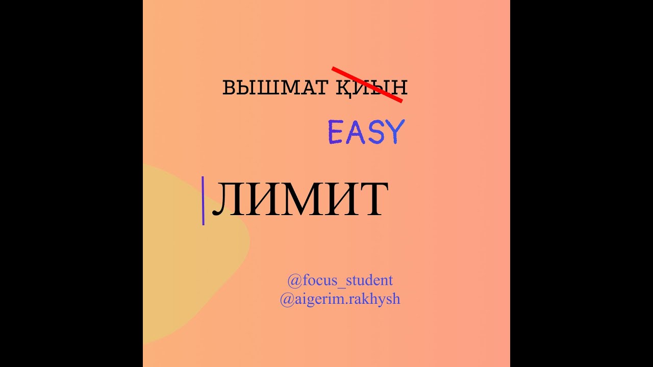 Қарапайым лимиттерді табу әдістері.