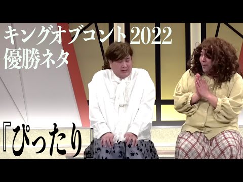 【キングオブコント2022 優勝ネタ】ビスケットブラザーズ /コント『ぴったり』