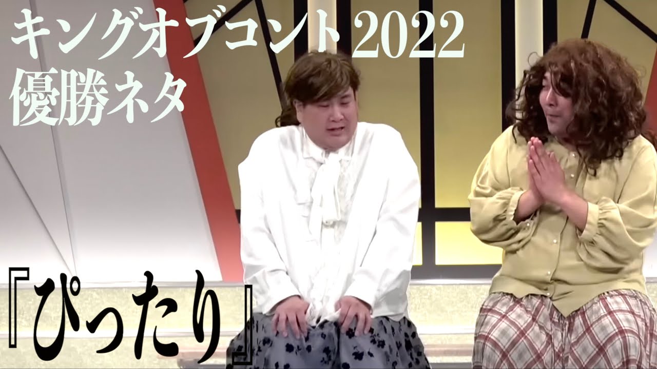 ビスケット ブラザーズ キング オブ コント