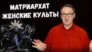 ▶️ Матриархат или патриархат. Что изначально. Женские культы. Истоки феминизма