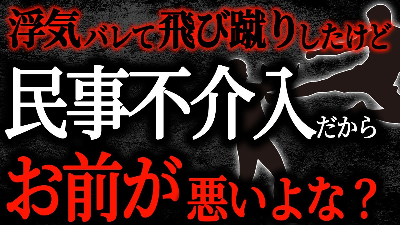 【総集編】【2chヒトコワ】浮気がバレて飛び蹴りしたけど警察は民事不介入なんだからお前が悪いよな？【作業用】【睡眠用】