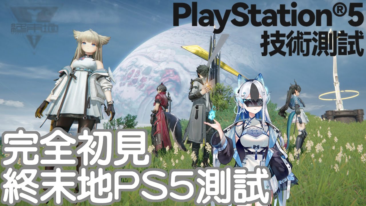 終末地PS5測試 衝十五等進入第二章！ #馬來西亞vtuber | MYViki