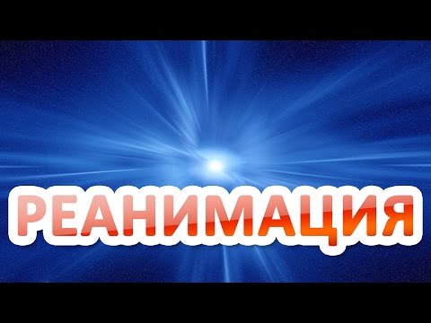 Реанимация