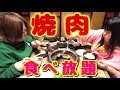 【カルビ大将】おでぶ二人でまったり焼肉食べ放題