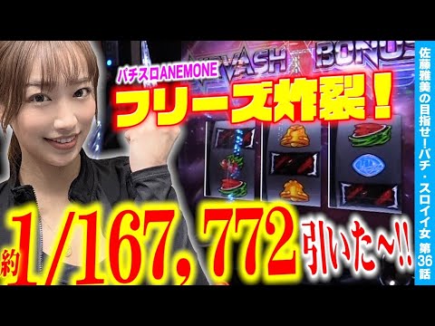 新台【スロット アネモネ】ロングフリーズ引いたッ! クライマックスモードからエンディングへ! フィットネスコーデ実戦!!「女優･佐藤雅美の目指せ! イイ女～第36話～」[スロット・パチスロ]