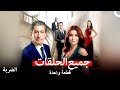 الضربة جميع الحلقات Arabic Dubbed 