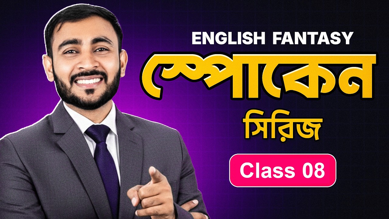 এখন থেকে আপনার ভবিষ্যত নিয়ে কথা বলবেন ইংরেজীতে | English Fantasy