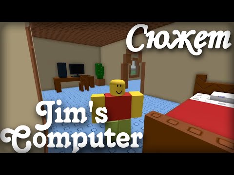 Видео: Весь сюжет игры Jim's Computer (Roblox)
