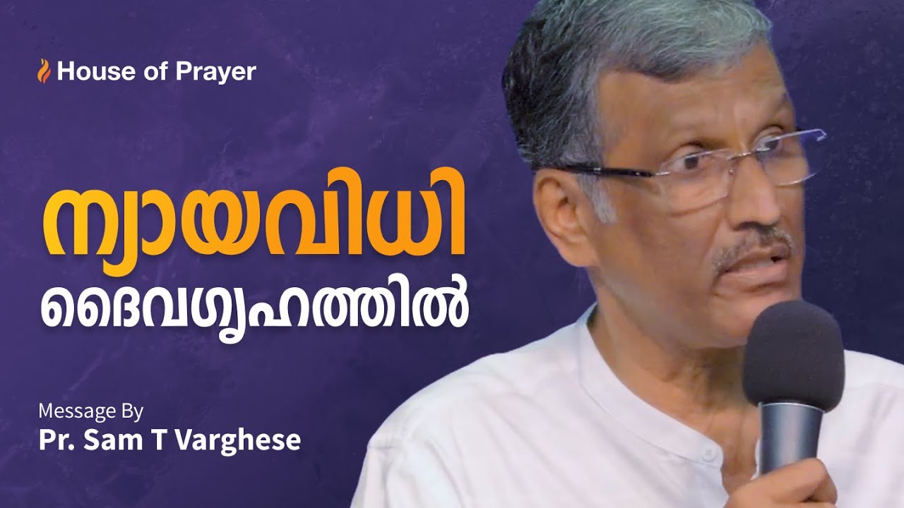 ന്യായവിധി ദൈവഗൃഹത്തിൽ  | Judgement In The House of God |  Pr. Sam Varghese | House of Prayer