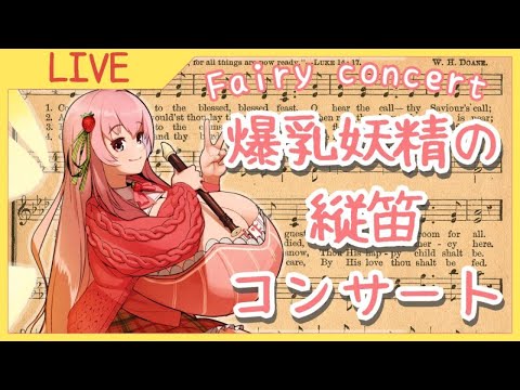 【Recorde practice】Fairy concert #14【Vtuber　リコーダー練習】