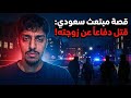 فلوق قصة المبتعث الي قتل شخص بسبب محاولته اغتصاب زوجته