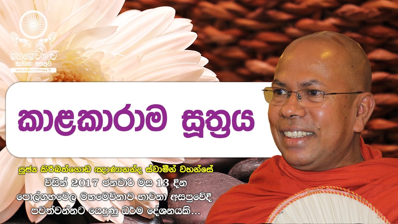 Kalakarama Sutta (කාළකාරාම සූත්‍රය) - Ven. Kiribathgoda Gnanananda Thero