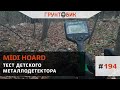 Тест детского металлодетектора MIDI HOARD