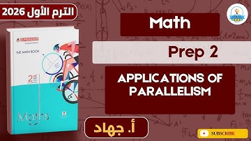 شرح Unit 3 | Applications ot parallelism | ماث | صف ثاني إعدادي لغات | ترم أول 2026 | أ. جهاد