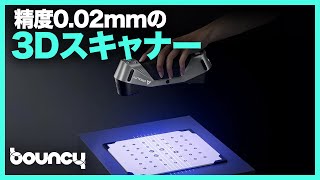 スキャン精度0.02mm、精度とスピードを兼ね備えた3Dスキャナー「CR