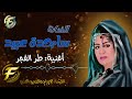 الفنانة ساجدة عبيد طر الفجر 