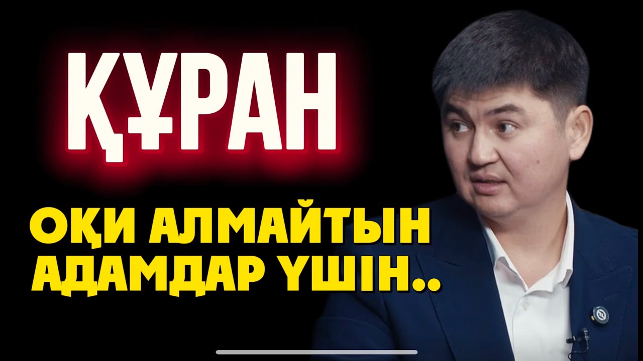 ҚҰРАН ОҚИ АЛМАЙТЫН АДАМДАР ҮШІН ЛАЙФКАХ..Ұстаз Нұрсұлтан Рысмағанбет