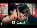 شجاع و زیبا نسخه طولانی قسمت 13 Dooble Farsi FULL HD