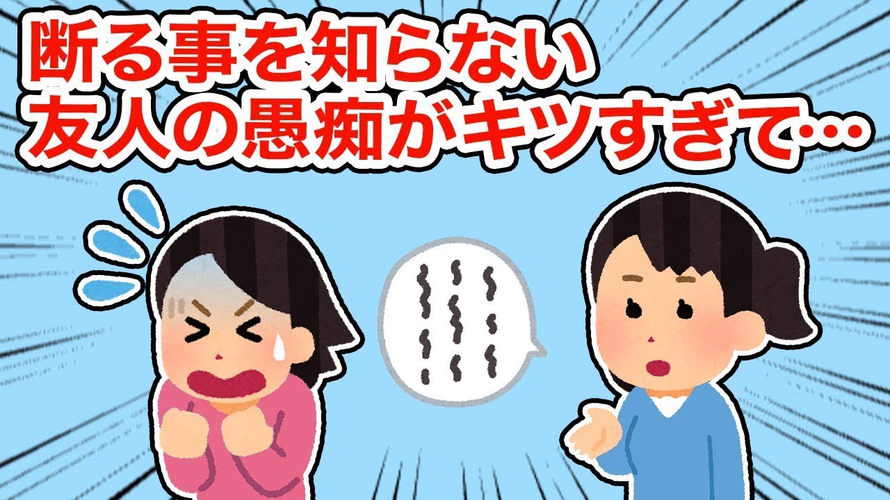 断れない友人の愚痴が辛すぎる...【まとめ】【2ちゃんねる/5ちゃんねる/2chスレ】