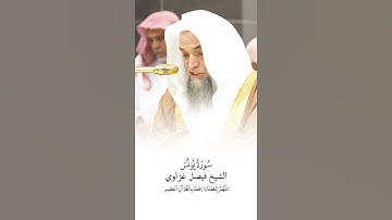 سورة يونس | الشيخ #فيصل_غزاوي