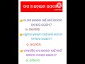 ଦାଗ ଓ ଛଡ଼ାଇବା ଉପିଦାନ# Odisha// general knowledge/ Gk/ gs