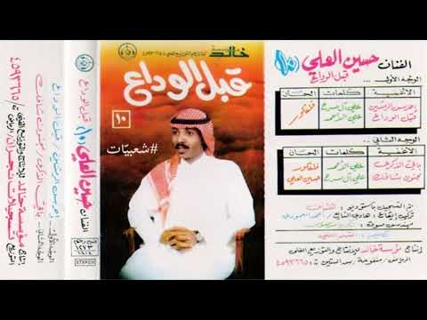 الفنان حسين العلي أحرس الرمشين