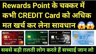 Credit Card से Rewards Point के चक्कर में कभी अधिक खर्च मत कर लेना सावधान बहोत बड़ी मुसीबत का बुलावा