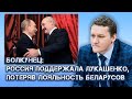 Болкунец: Россия очень зря встала на сторону Лукашенко. Последствия катастрофические