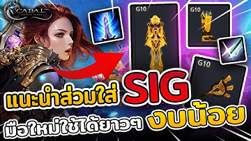 Cabal : Infinite Combo : แนะนำใส่ชุด SIG ใช้ได้ยาวๆ สำหรับผู้เล่นใหม่ที่ควรรู้สายประหยัดทำง่ายๆ!!