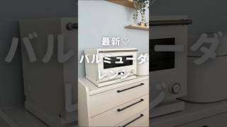 2023年最新のバルミューダレンジ！#暮らし #キッチン #shorts