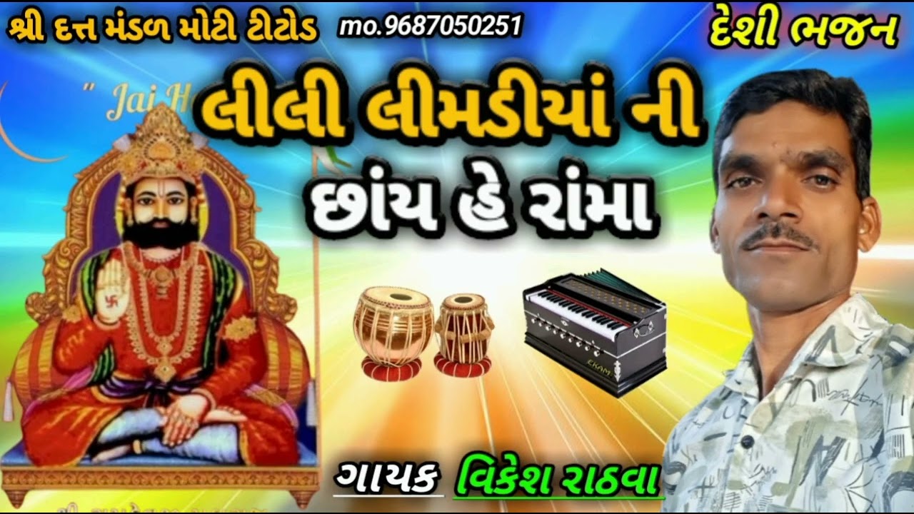 ગાયક વિકેશ રાઠવા) લીલી લીમડીયાંની છાંય હે રામા