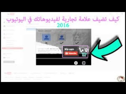 كيفية وضع علامه تجاريه علي قناتك اليوتيوب بكل سهوله