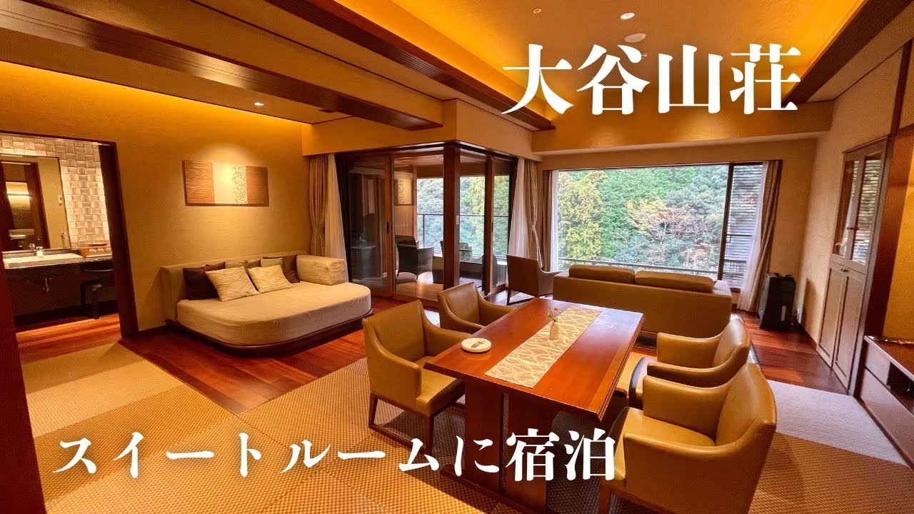 【高級旅館】大谷山荘スイートルームに宿泊【字幕あり】