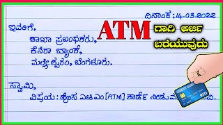 ಎಟಿಎಂ ಕಾರ್ಡ್ ಅರ್ಜಿ | application for ATM card | application for ATM  apply | ATM card request letter