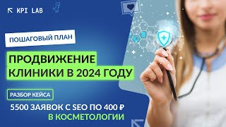 Продвижение клиники в 2024 году. КЕЙС: 5500 заявок для косметологии c SEO. Медицинский маркетинг