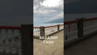 Абхазия Гагра #shorts