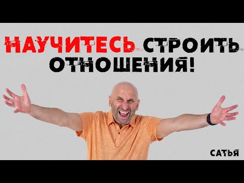 Сатья. Научитесь строить отношения!