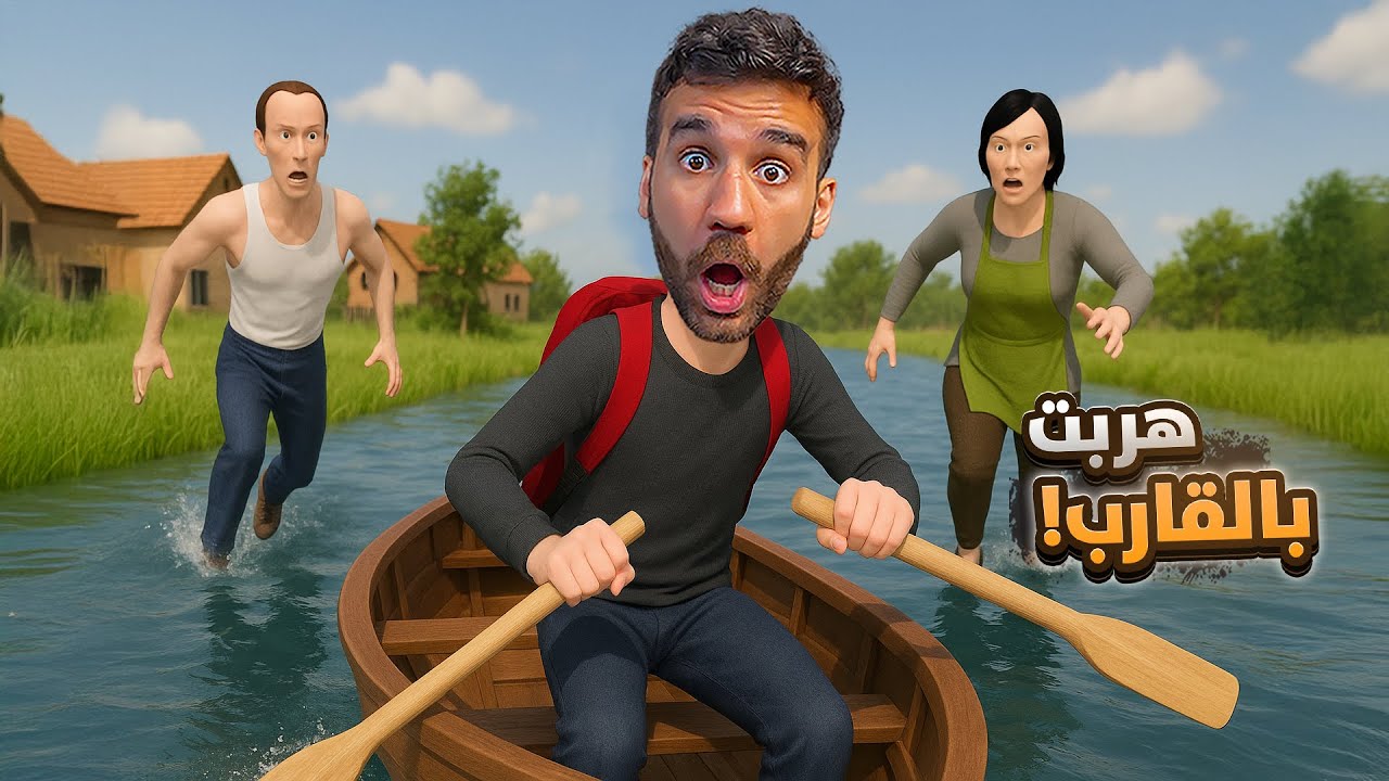 هربت من أهلي السيئين الجزء الجديد | Schoolboy Runaway 2