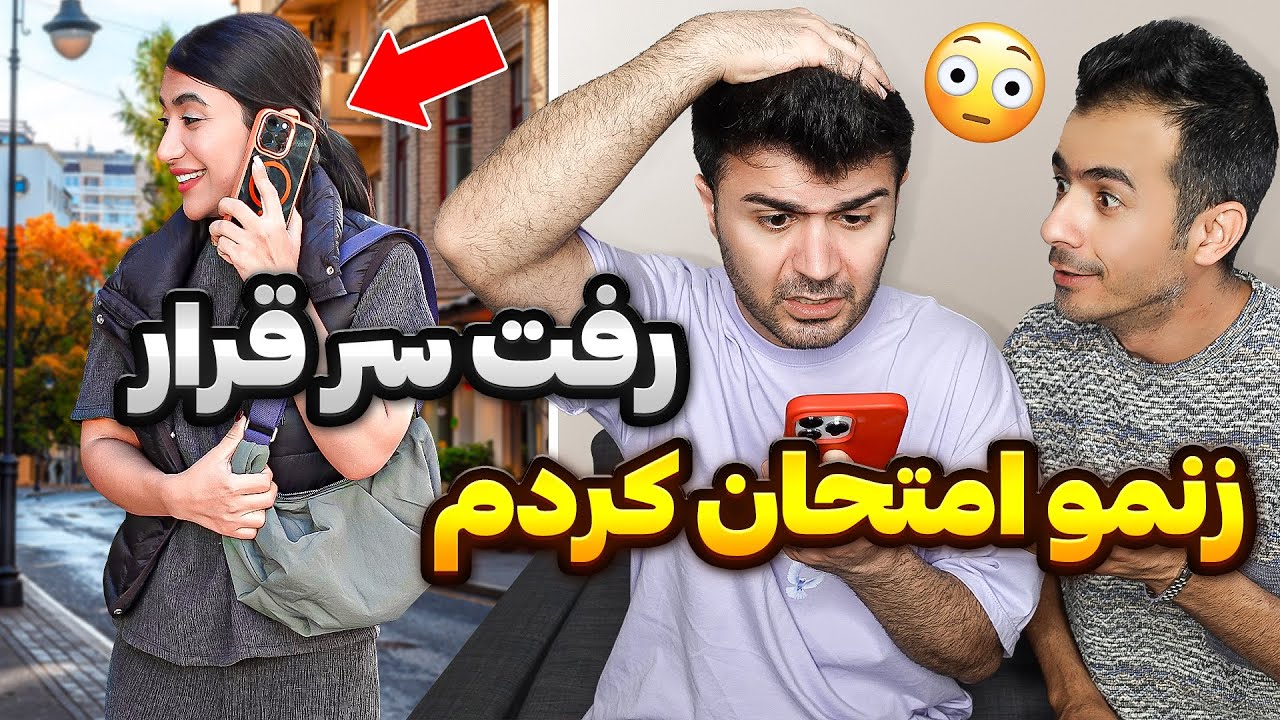 ملیس رو تست خیانت کردم😱پشیمونم اشتباه کردم😰