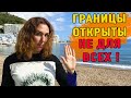 ВЛОГ ОТКРЫТИЕ ГРАНИЦ ? | Подарок на ДЕНЬ РОЖДЕНИЯ