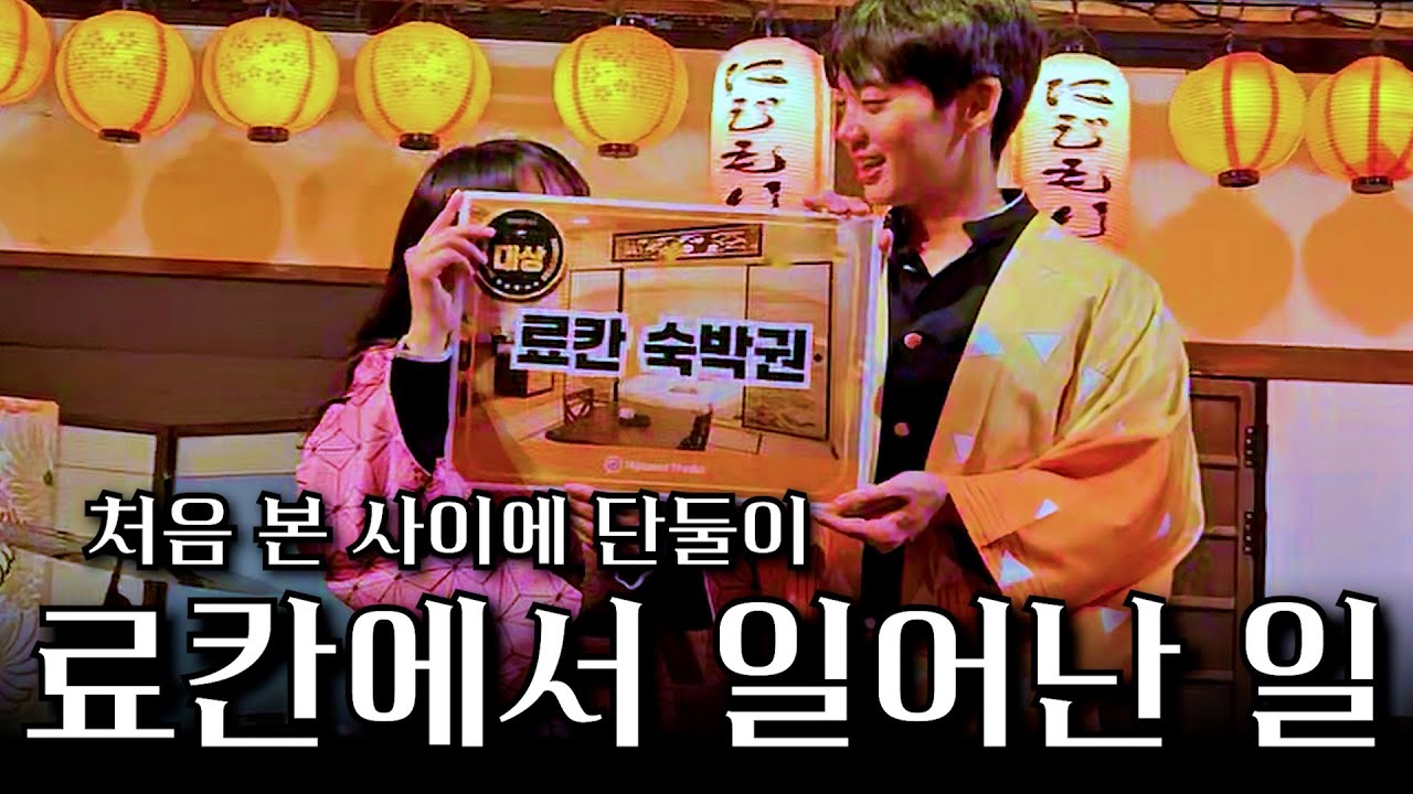 처음 본 사이에 단둘이 료칸 1박 가능?