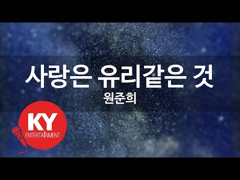[KY ENTERTAINMENT] 사랑은 유리같은 것 - 원준희 (KY.1998) / KY Karaoke