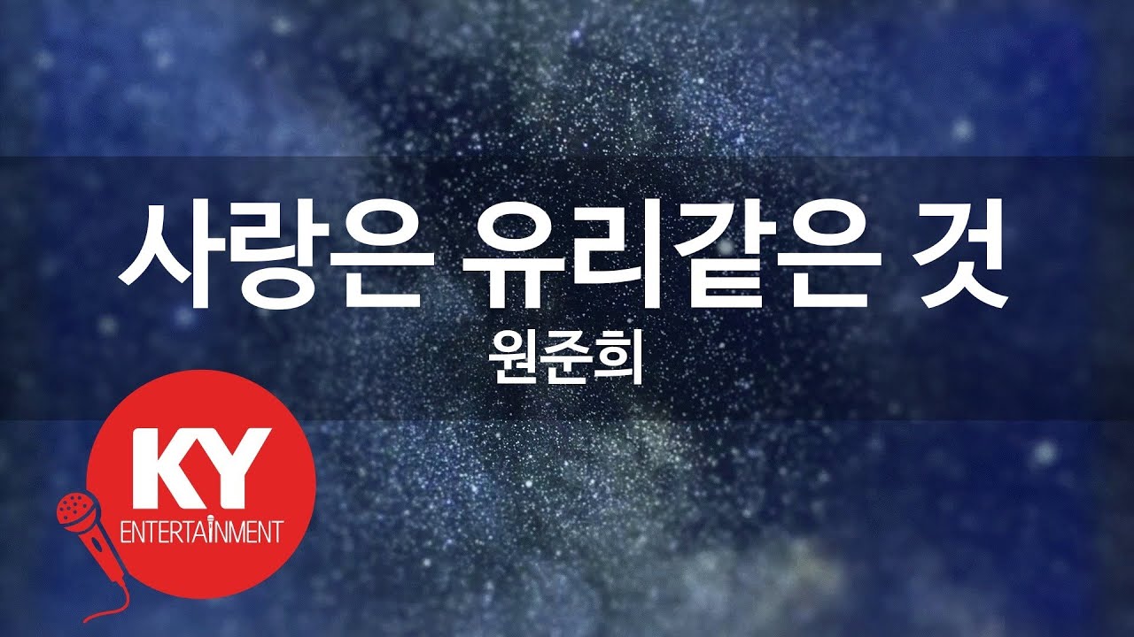 [KY ENTERTAINMENT] 사랑은 유리같은 것 - 원준희 (KY.1998) / KY Karaoke