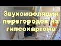 Звукоизоляция перегородок из гипсокартона